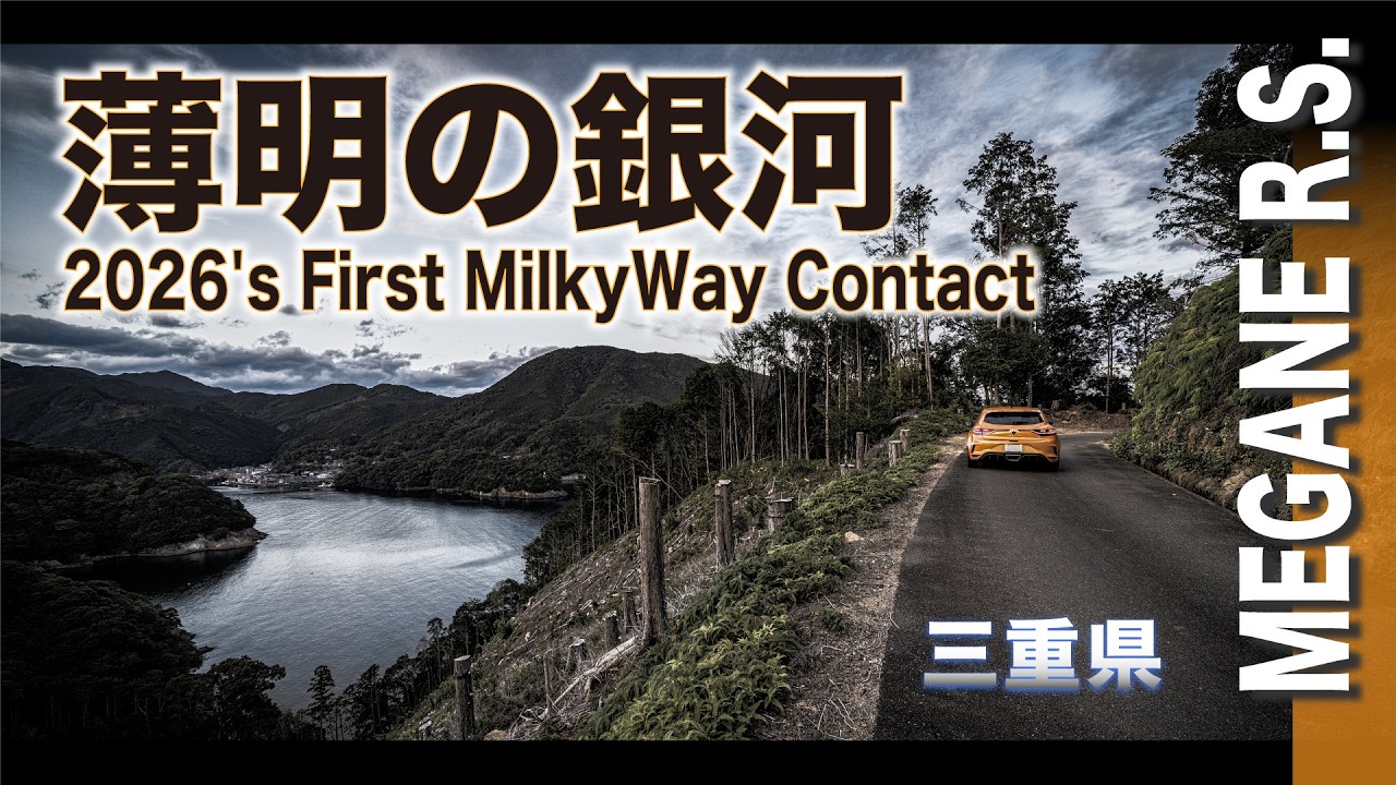 2026.01【薄明の銀河】尾鷲・南伊勢 | 1月、薄明前の儚い #天の川 。快晴の #海岸線ドライブ 。 #広域農道 で雨のドラマティックな結末。　[4K]