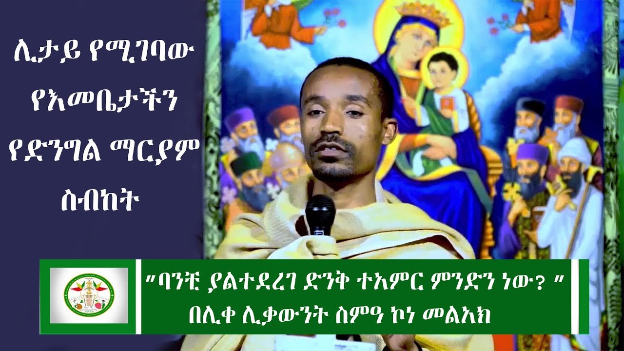 Mikha Denagil - | ዓውደ ስብከት | በሊቀ ሊቃውንት ስምዓ ኮነ መልአክ ”ባንቺ ያልተደረገ ድንቅ ተአምር ምንድን ነው?” | Ethiopia |