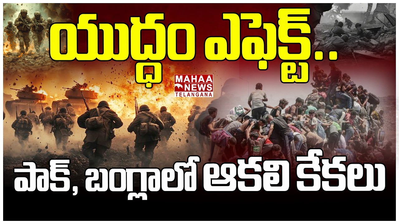 యుద్ధం ఎఫెక్ట్.. పాక్, బంగ్లాలో ఆకలి కేకలు | Iran And Israel War BIG Effect On Economy | Mahaa