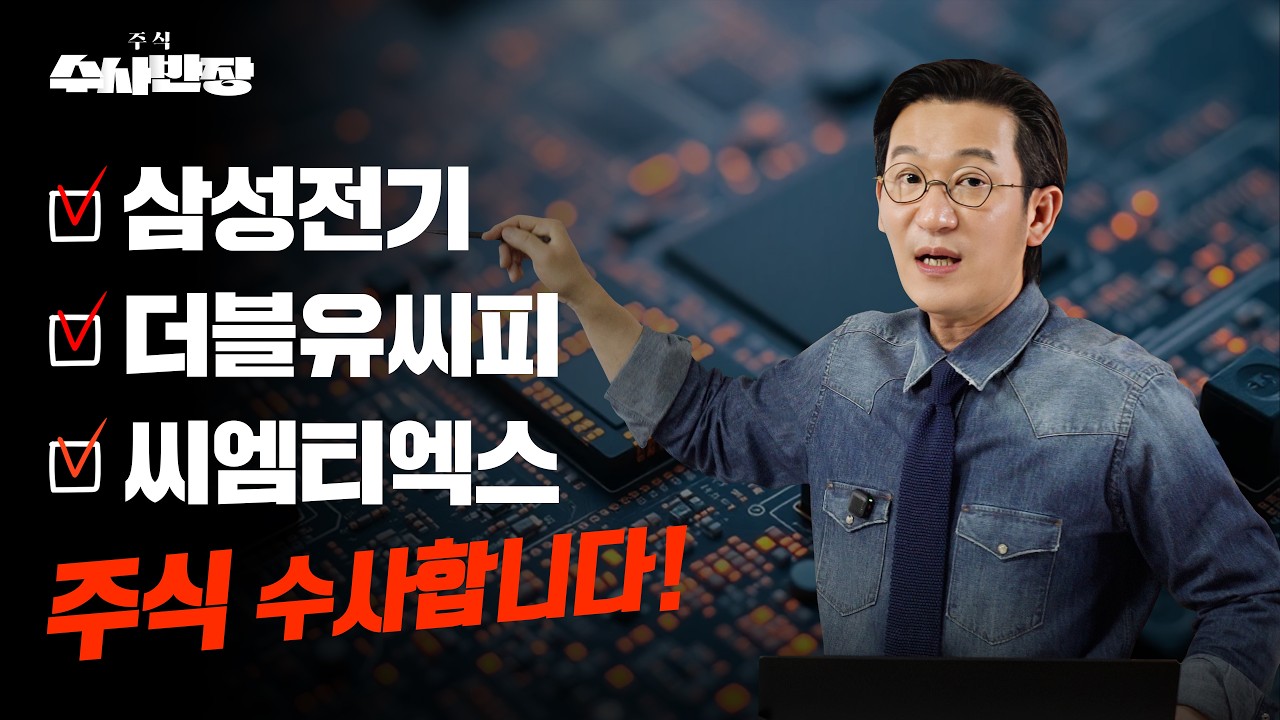 삼성전기, 더블유씨피, 씨엠티엑스 주식 수사합니다 [주식 수사반장]