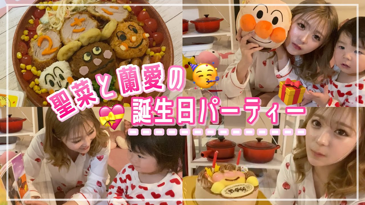 【誕生日】蘭愛さん2才の誕生日パーティー🎁🎉💕
