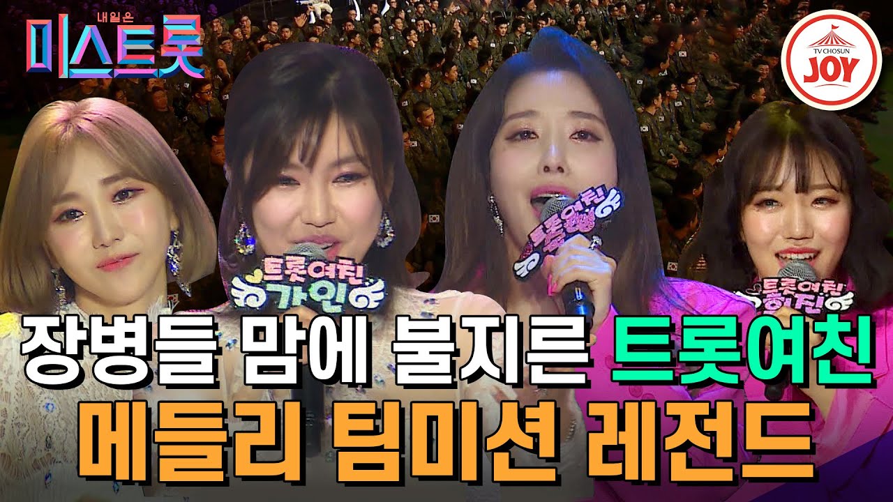 [#미스트롯1] 이렇게 완벽한 팀은 없었다!! 송가인과 숙행이 한팀으로 뭉친 '트롯여친 : 송가인&숙행&하유비&김희진' 본선 3차 군부대 팀미션 #TV조선조이 (190411 방송)