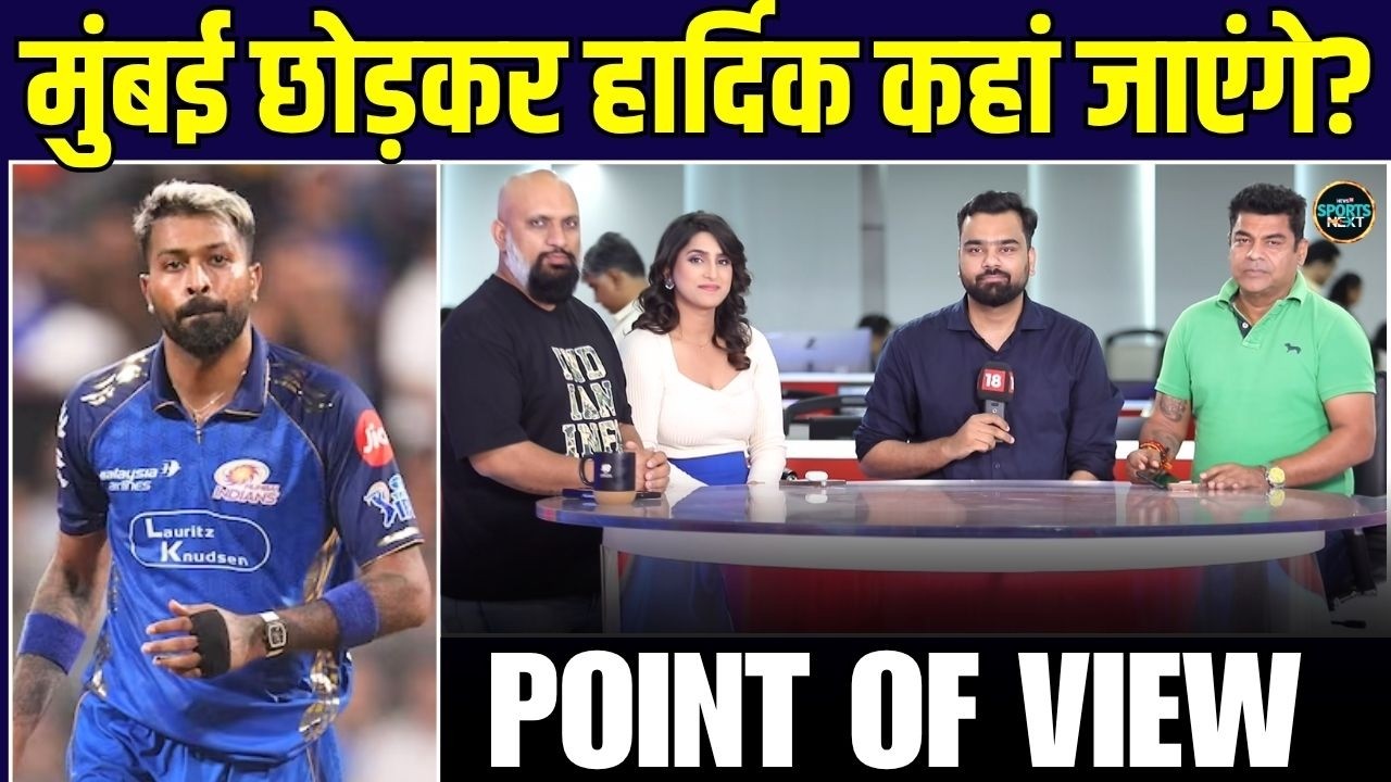 Hardik Pandya Captaincy Debate: क्या हार्दिक बने रहेंगे Mumbai Indians के Captain? | Point of View