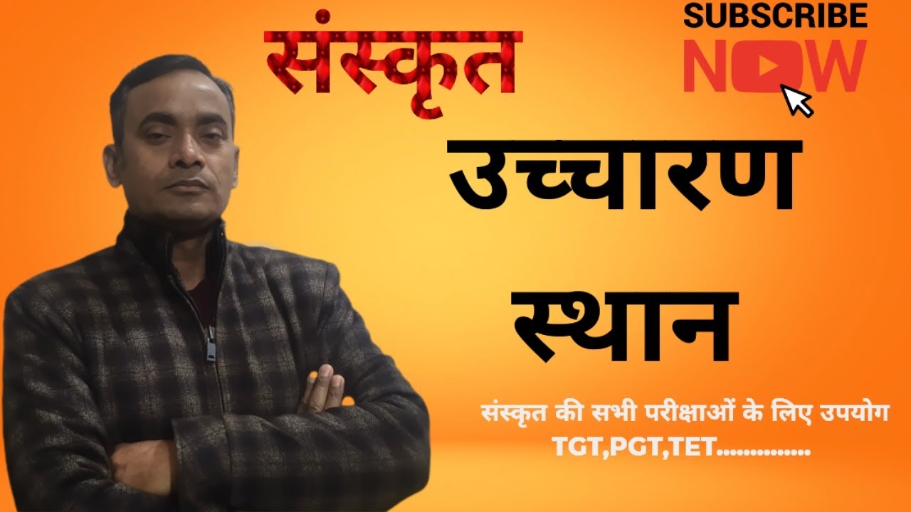 संस्कृत(उच्चारण स्थान)#education 