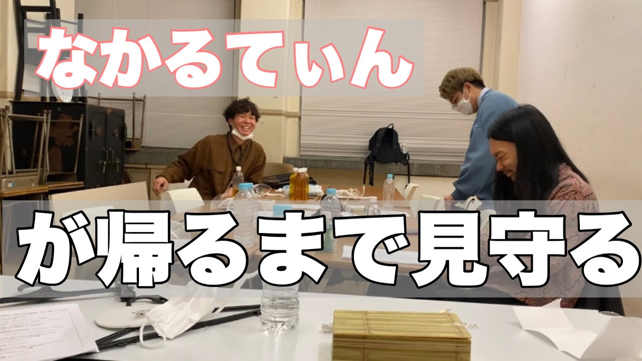 【楽屋】なかるてぃんが帰るまで見守る【10億円】