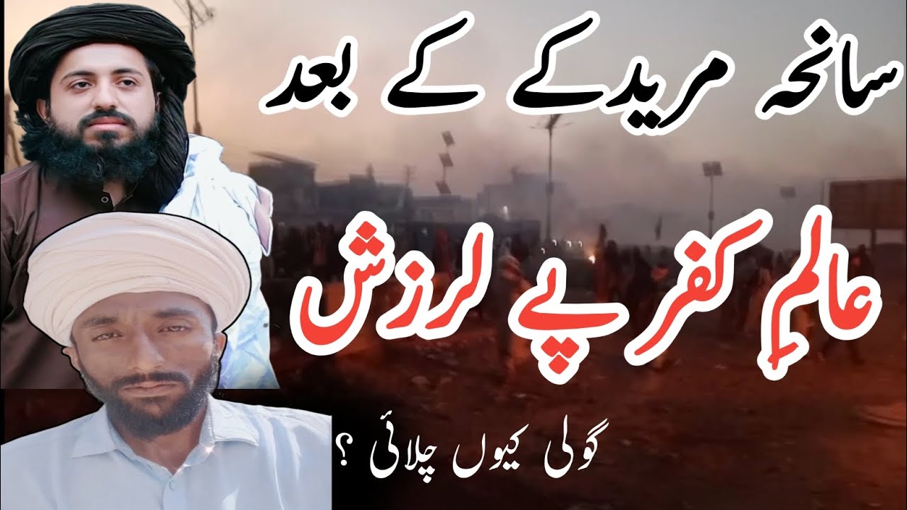 سانحہ مریدکے کے بعد عالم کفر کی نیدے اُڑگی |اے حکومت پاکستان گولی کیوں چلائی 