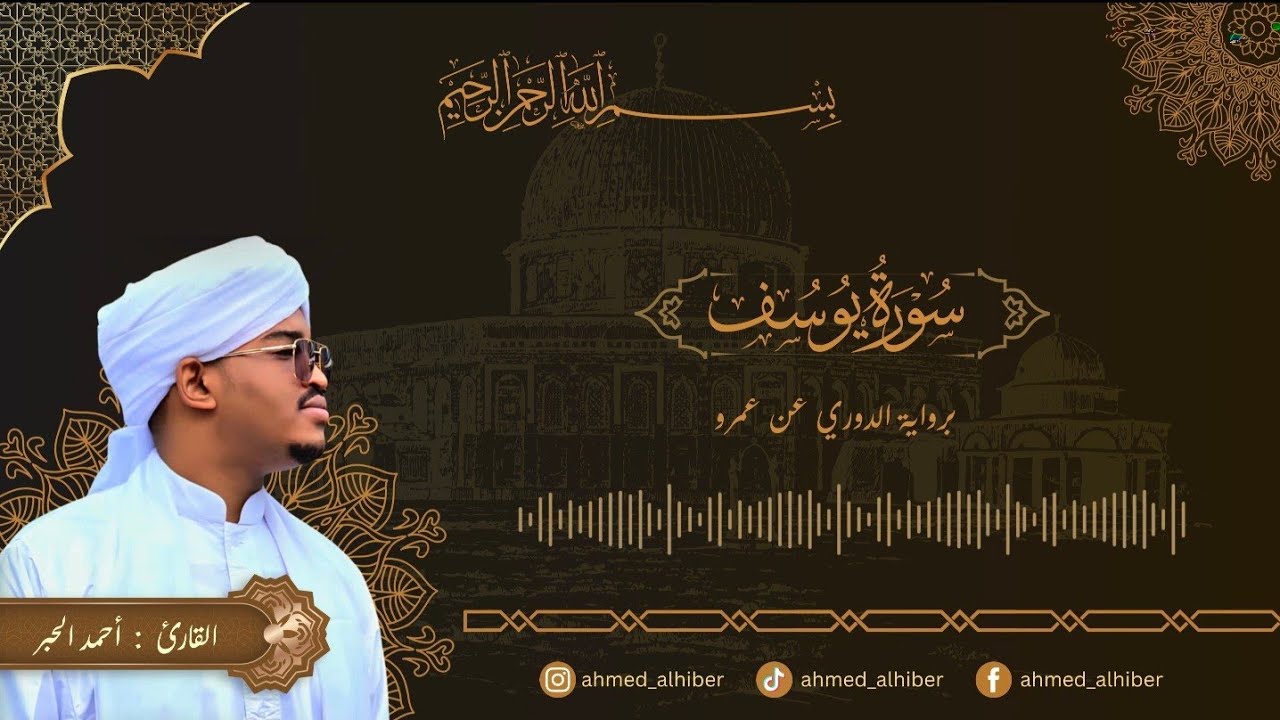 Sura Yusuf Sudanese recitation 