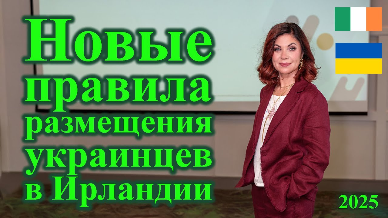 Новые правила размещения и отсутствия для украинцев в Ирландии. А что будет с ARP