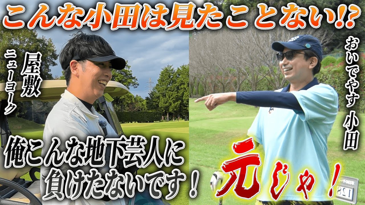 #23 【屋敷vs小田】ついにライバル登場？！まさかの絶好調な小田に屋敷が動揺？！