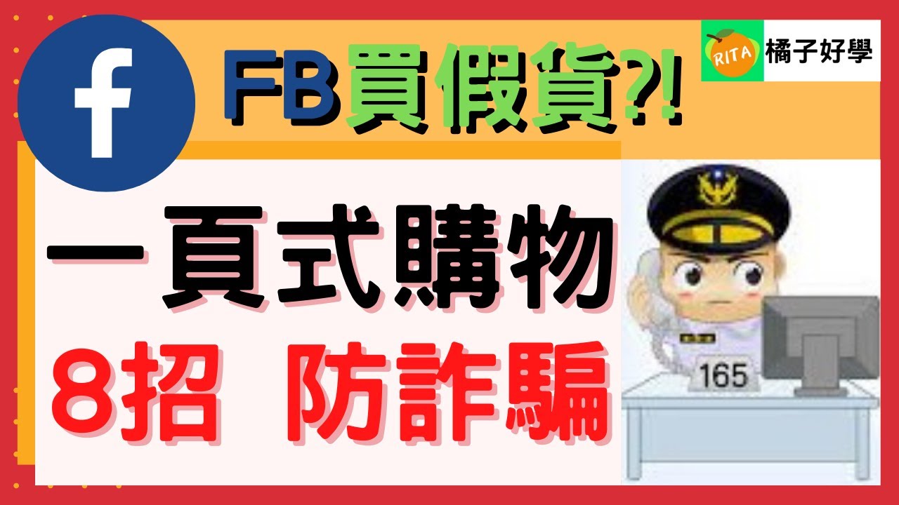 【一頁式網購詐騙】FB臉書購物8招防詐騙，退貨自救方案【RITA橘子姐的理法院】@RitaChang   #15