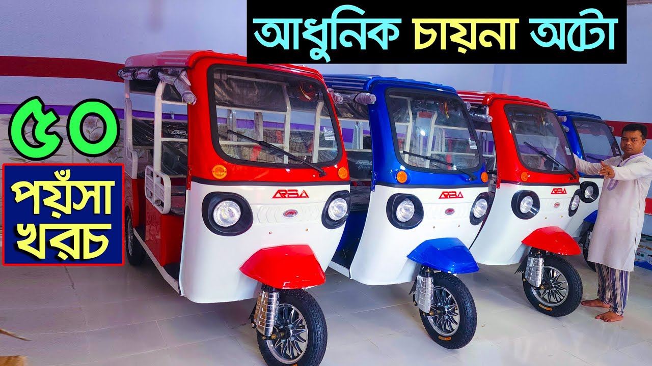 ৫০হাজার মাসে আয়। অটো গাড়ির দাম কত । Auto rickshaw price in BD । Auto Gari | Easy Bike | CNG Price