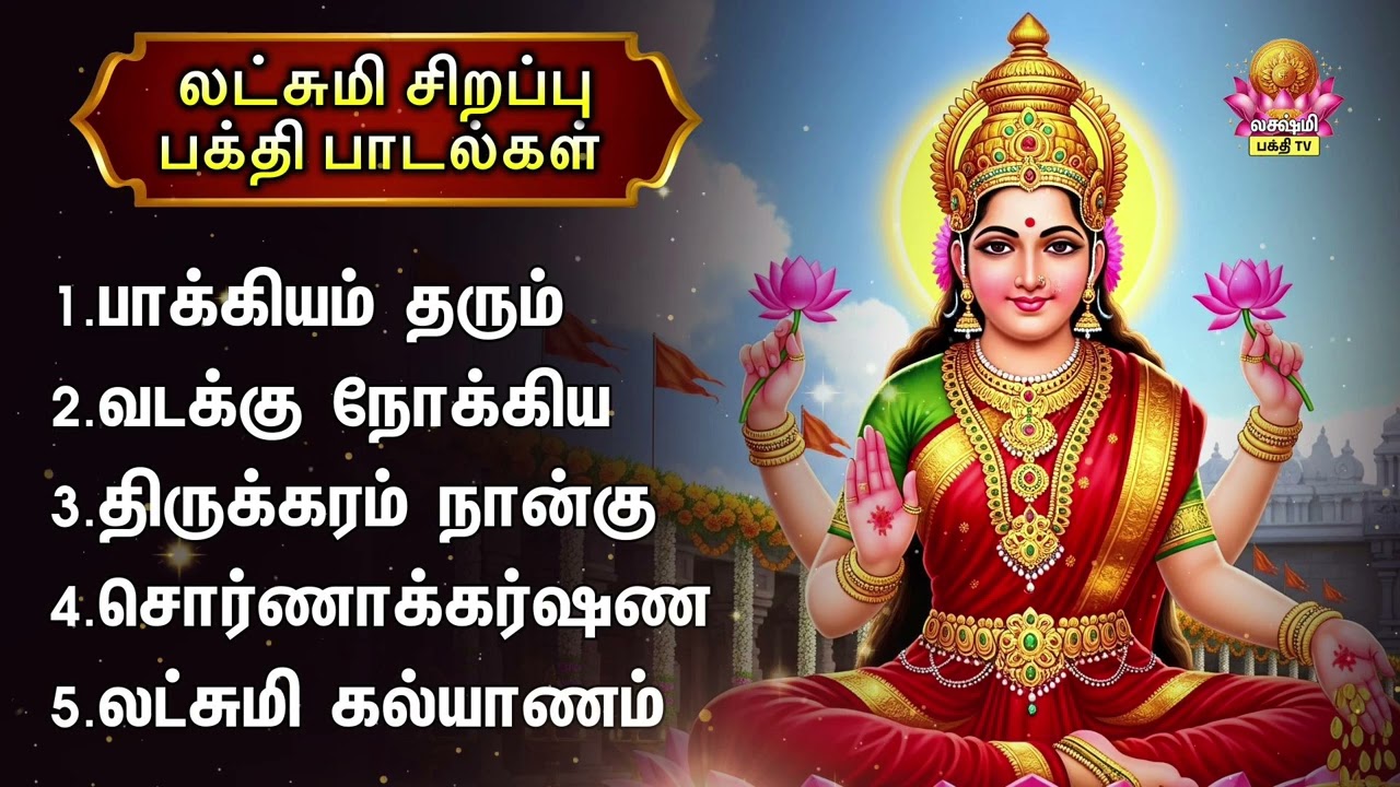 Monday Most Popular Devi Mahalakshmi Non Stop Bakthi Padalgal |