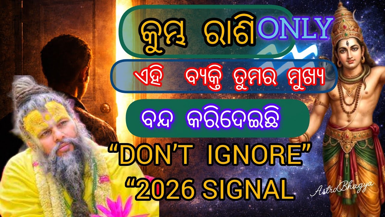 କୁମ୍ଭ ରାଶି ଏହି ଏକ ବ୍ୟକ୍ତି ତୁମର ମୁଖ୍ୟ ଦ୍ୱାରବନ୍ଦକରିଦେଇଛି କିନ୍ତୁ 2026ସବୁକିଛିବଦଳାଇଦେବ|Aquarius Horoscope