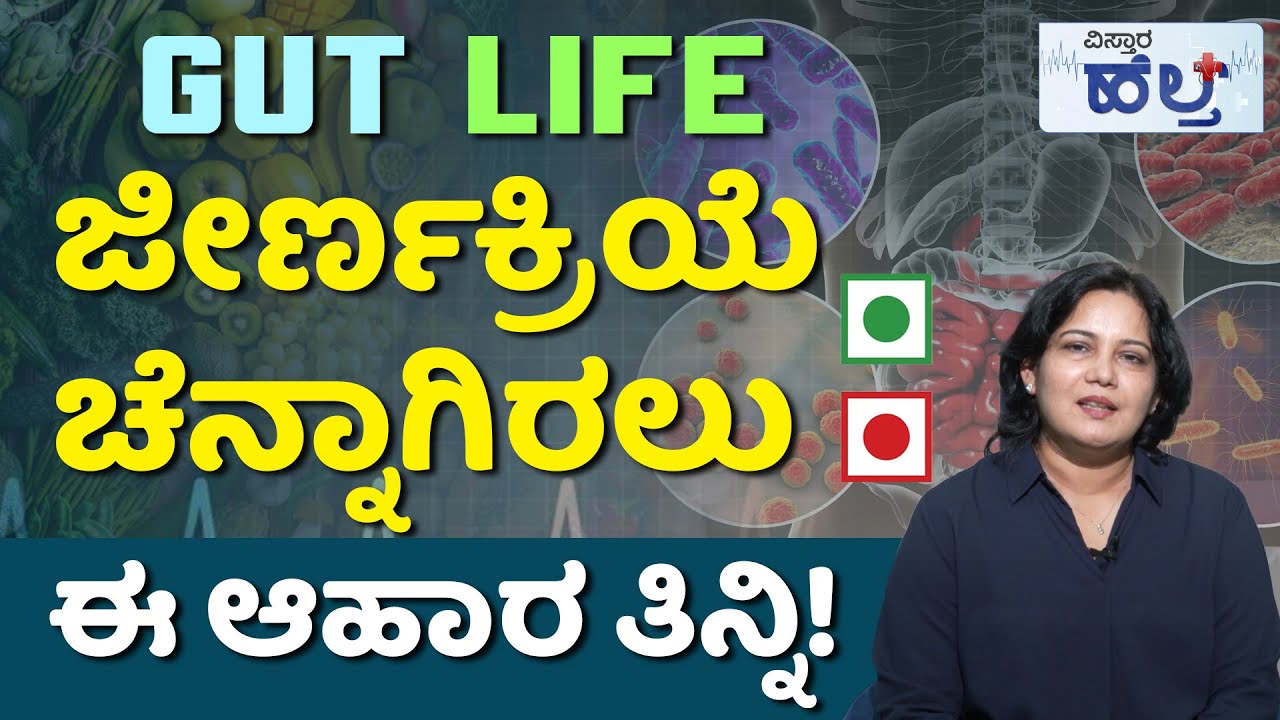 Tips For Digestive Problems | Gut Health In Kannada | ನಿಮ್ಮ ಹೊಟ್ಟೆ ಚೆನ್ನಾಗಿರಬೇಕಾ? ಈ ತಪ್ಪು ಮಾಡಬೇಡಿ!