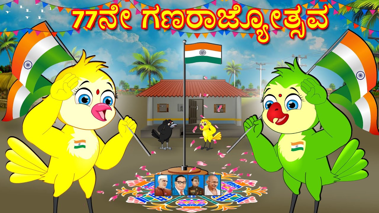 77ನೇ ಗಣರಾಜ್ಯೋತ್ಸವ | Kannada Moral Stories | Kannada Stories | Bedtime Stories | Fairy Tales
