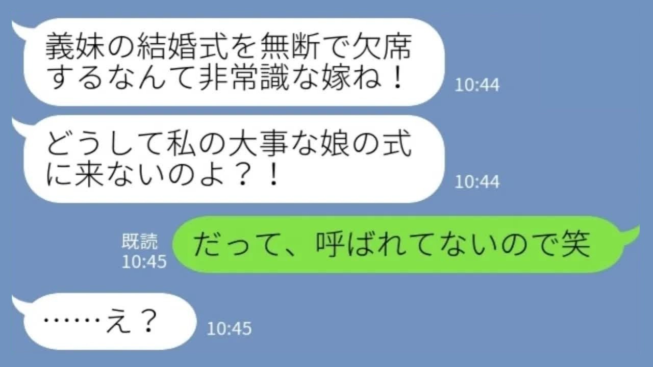 【LINE】義妹の結婚式当日、姑「親族が欠席なんてありえない！」私「呼ばれてないので…」→会場が凍った理由www