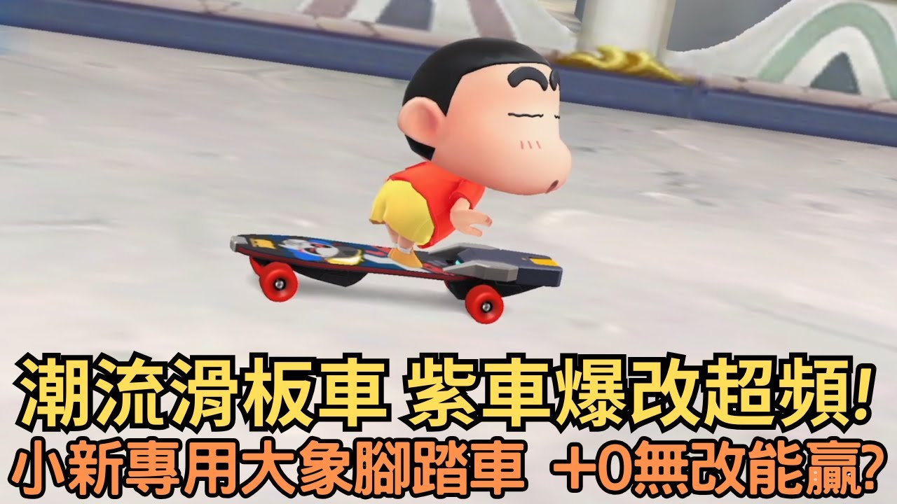[朔月] 潮流滑板車 紫車爆改超頻!小新專用大象腳踏車 +0無改能贏?｜跑跑卡丁車rush