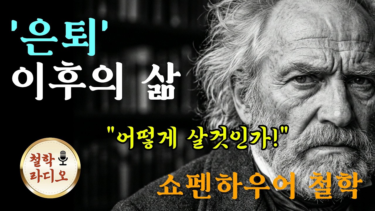 은퇴 이후의 삶, 어떻게 살 것인가 | 쇼펜하우어가 말하는 제2의 인생 | 인생철학