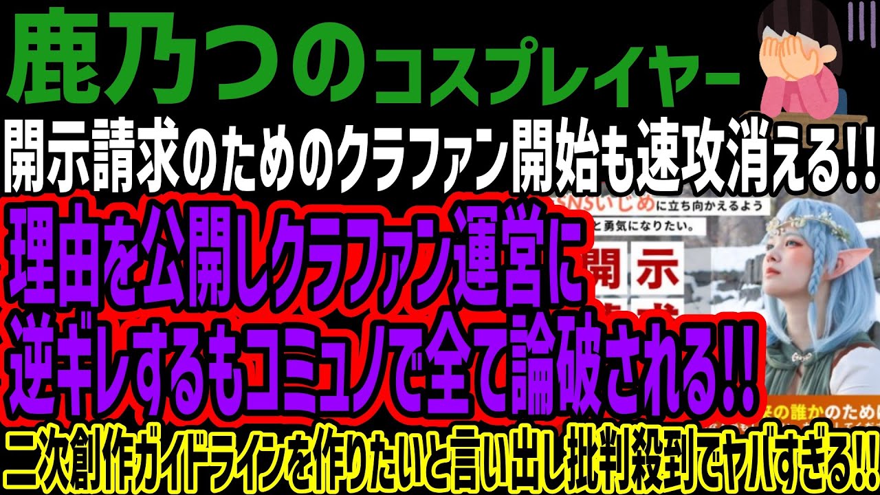 【鹿乃つの】開示請求のためのクラファン開始も速攻消える!!理由を公開しクラファン運営に逆ギレするもコミュノで全て論破される!!二次創作ガイドラインを作りたいと言い出し批判殺到でヤバすぎる!!
