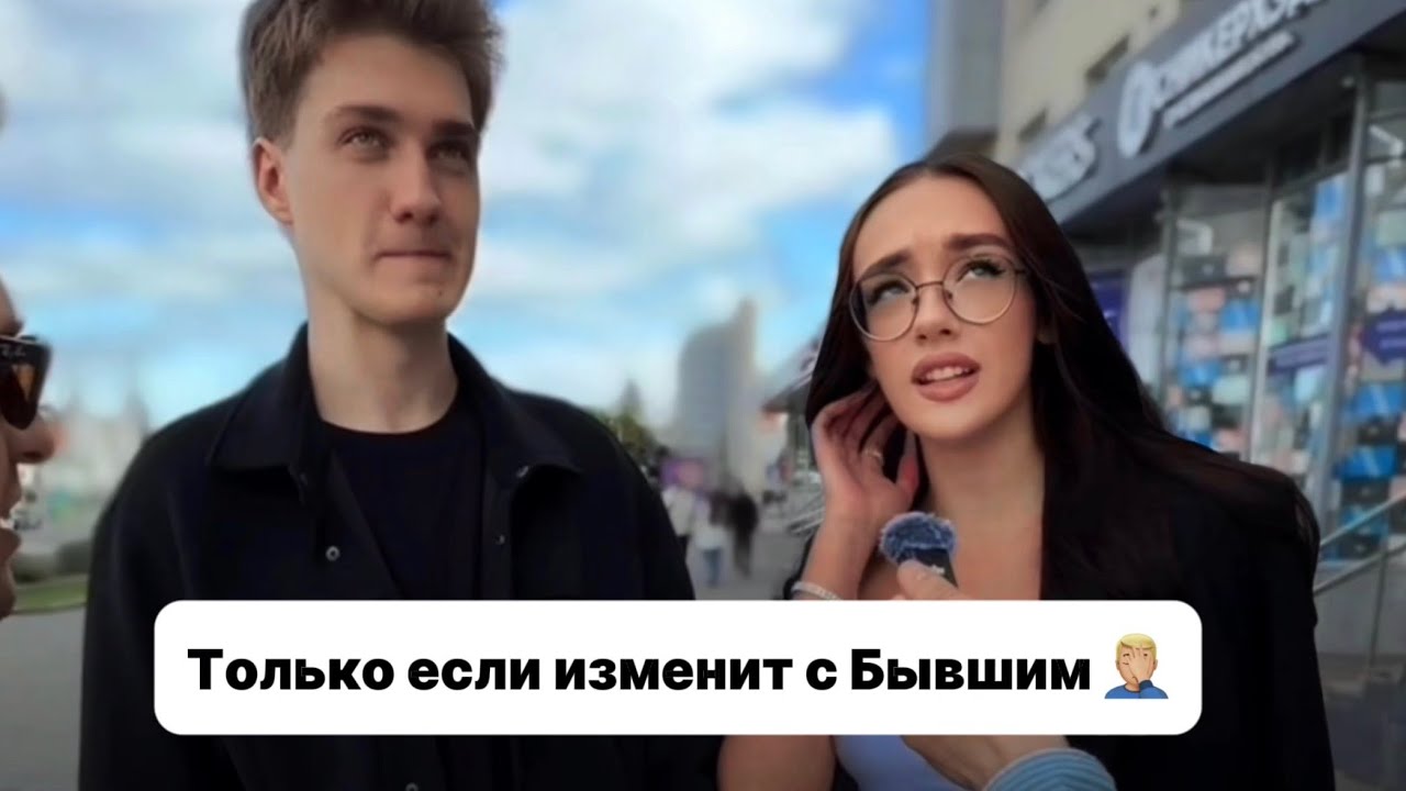 Простишь измену Девушке?