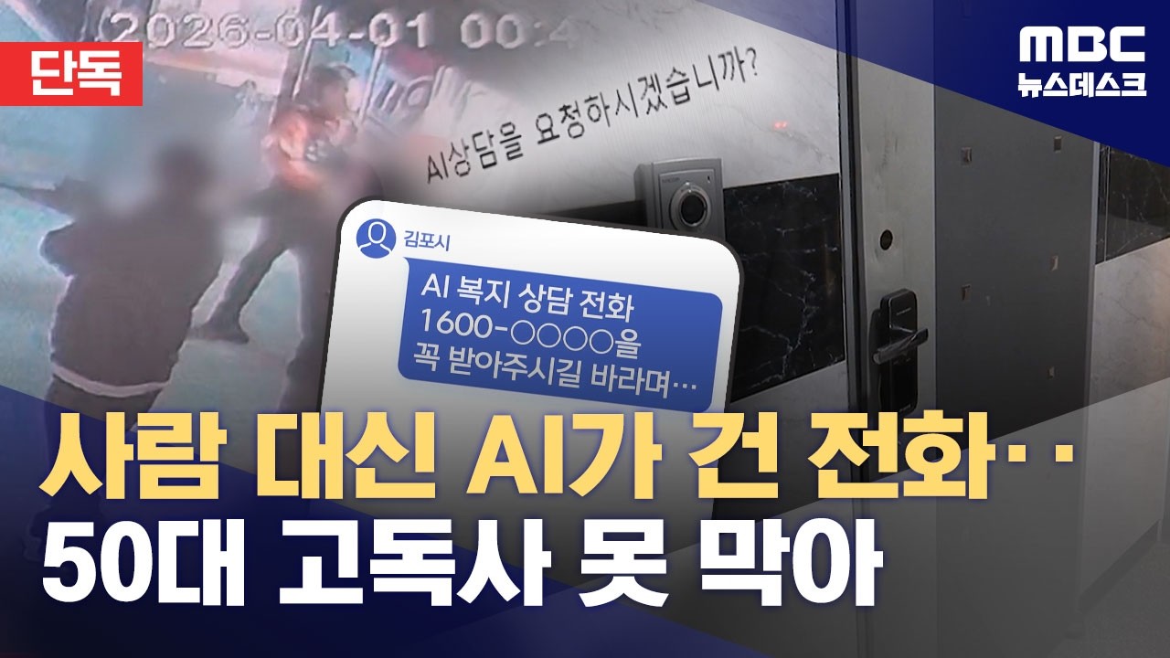 [단독] 사람 대신 AI가 건 전화‥50대 고독사 못 막아 (2026.04.02/뉴스데스크/MBC)