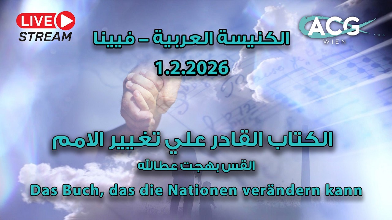 1.2.2026 | الرجوع الي الكتاب  | Zurück zur Bibel |القس بهجت عطالله