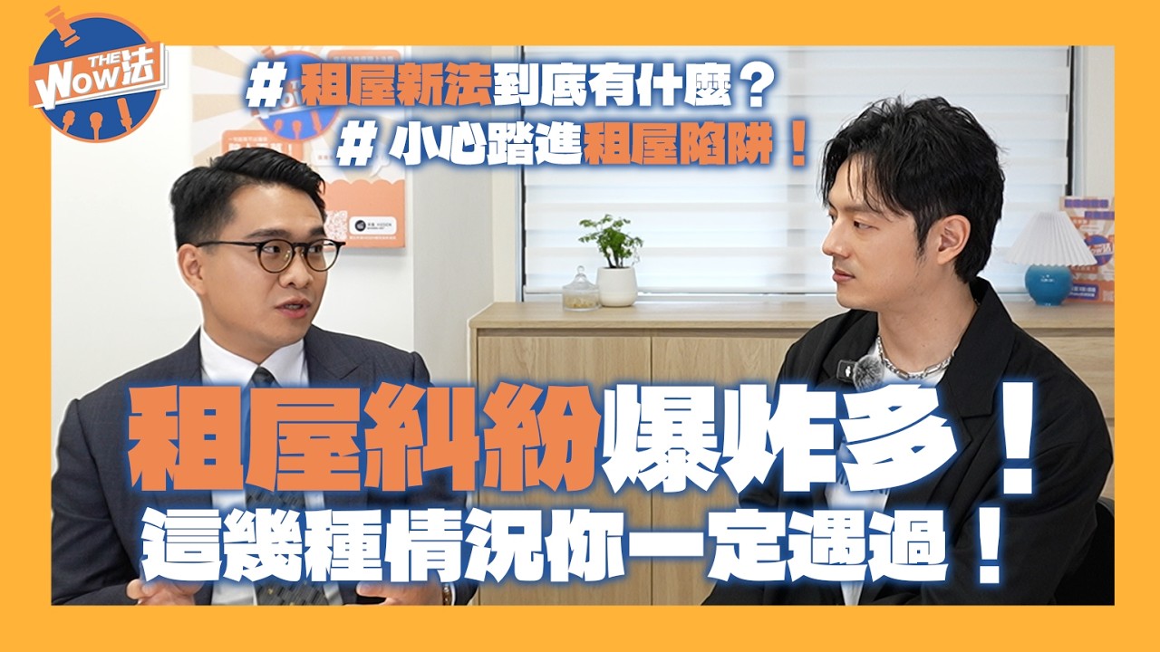 【Wow The 法】電費新制！這個情況房東要陪30萬？！租屋糾紛爆炸多！這幾種情況你一定遇過！