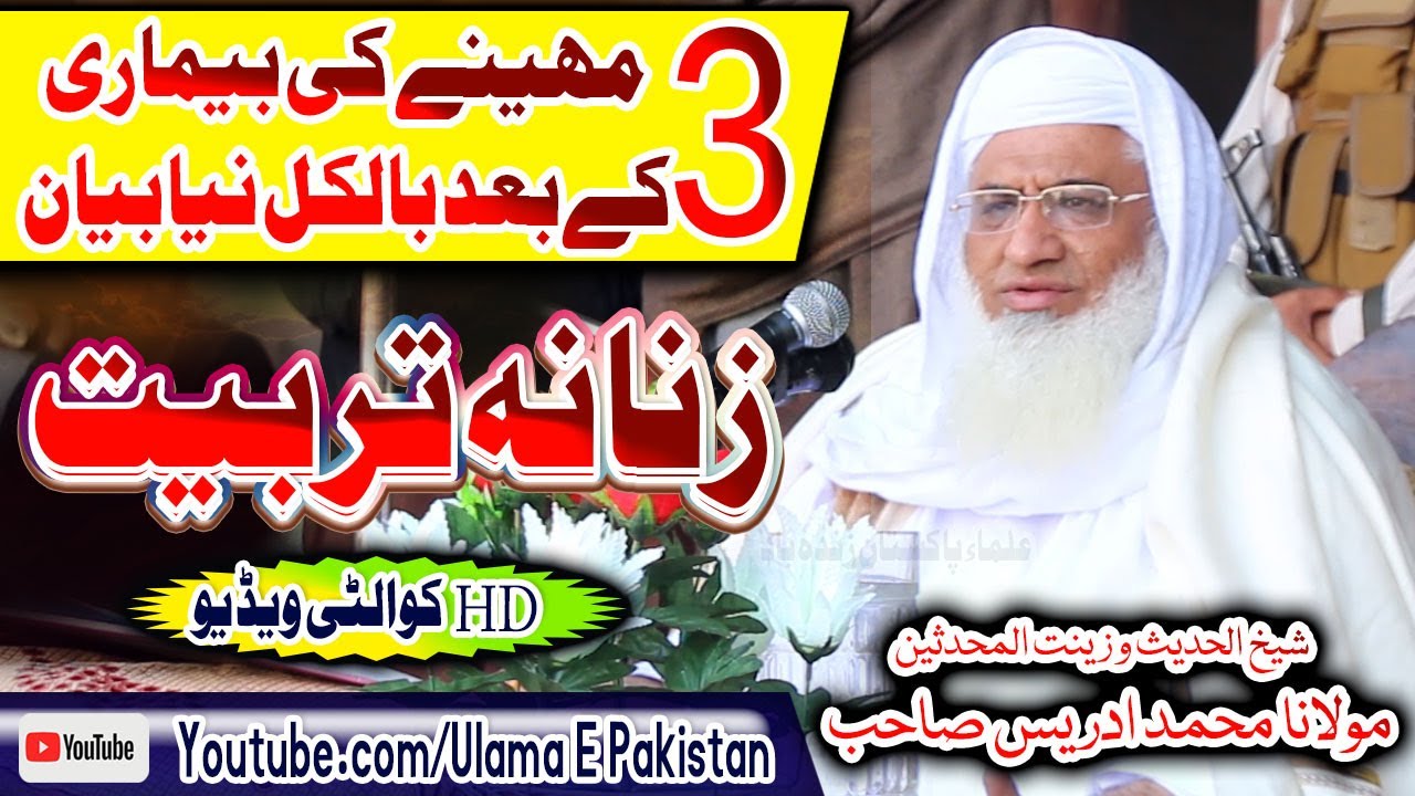 Molana Idrees Sahb New Bayan || Zanana Tarbiyat l| زنانہ تربیت اہم مقام |@ulamaepakistan
