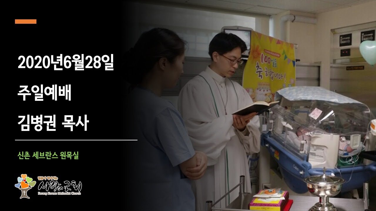 헌신예배 | 사랑의교회 | 예배실황 | 김병권 목사 | 2020년 6월 28일 | 창세기 28:10~19 | 고난이 복이 될 때
