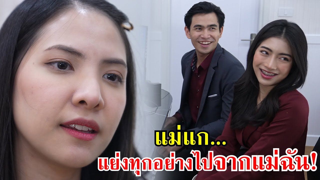 ลูกต่างแม่ แม่แกแย่งทุกอย่างไปจากแม่ฉัน!! | Lovely Family TV