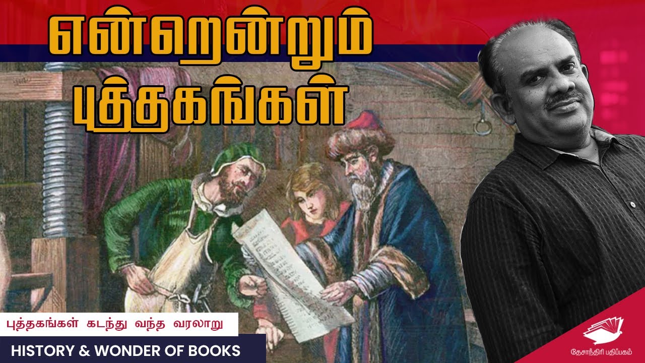 என்றென்றும் புத்தகங்கள் 📚  | Coimbatore Book Fair | S.Ramakrishnan Speech