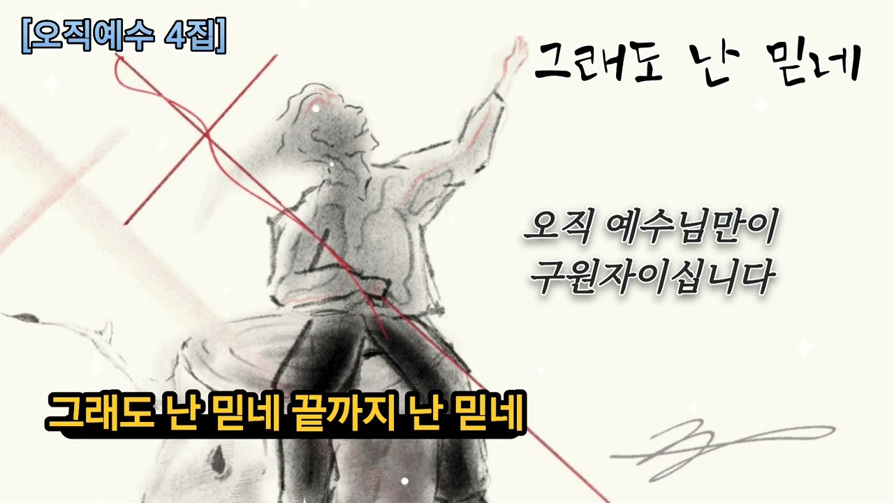 [오직예수 4집] 제목 : 그래도 난 믿네/* 찬양으로 세상의 마지막 때를 준비하고자합니다.