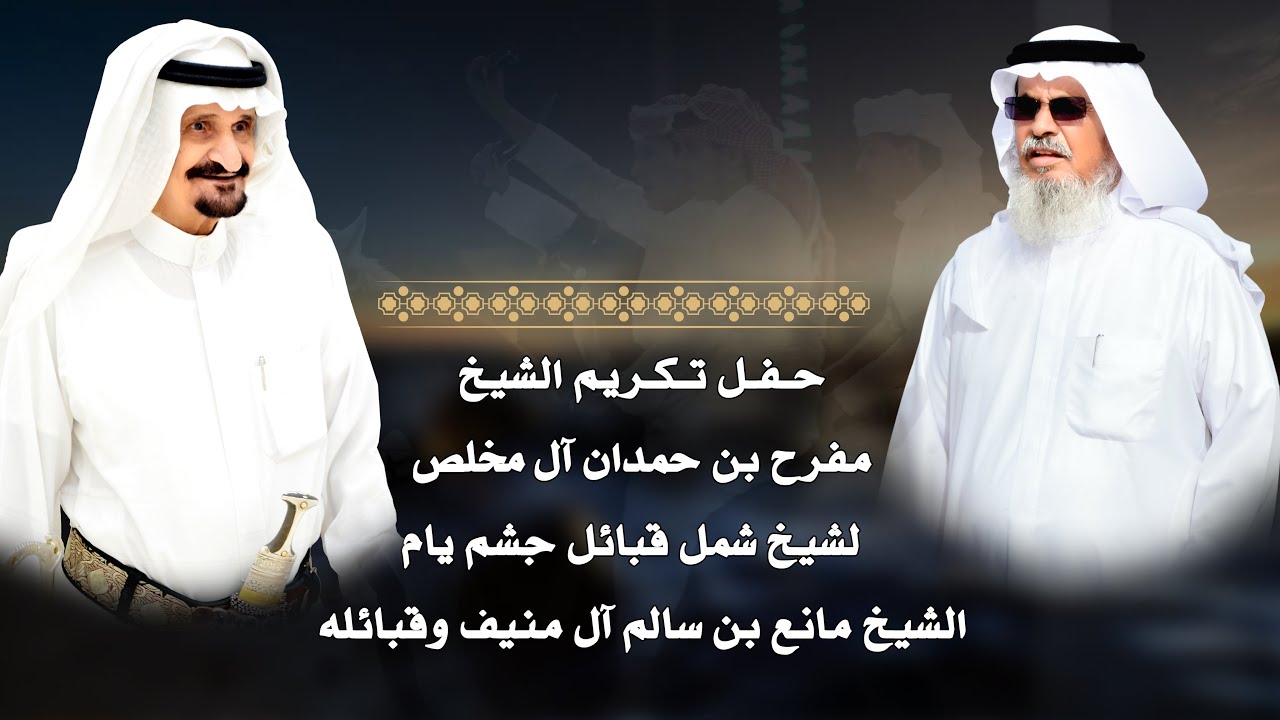 حفل تكريم الشيخ مفرح بن حمدان ال مخلص لشيخ شمل قبائل جشم يام الشيخ مانع بن سالم ال منيف وقبائله