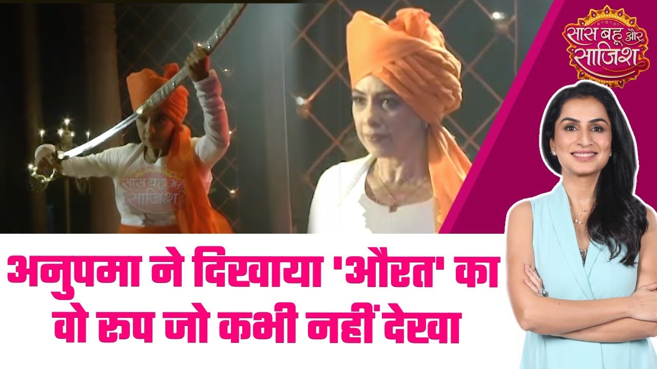 Anupamaa: 😳Anupama की नई शुरुआत, क्या Rajni का गुरुर मिट्टी में मिल जाएगा? #sbs