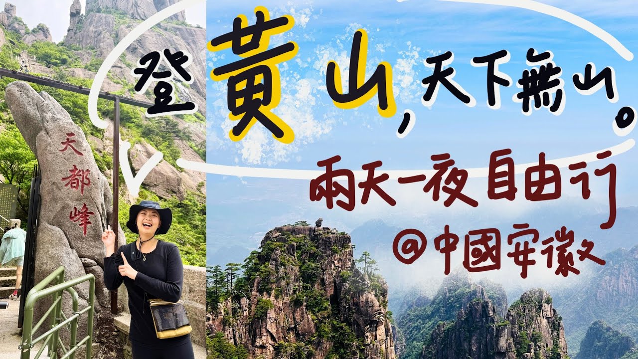 【 黃山｜中國安徽 】兩天一夜自由行｜猴子觀海、西海大峽谷、光明頂、天都峰 一覽眾山小！山上五星級酒店開箱、坐纜車爬山好快樂 Huangshan | China vlog EP.2