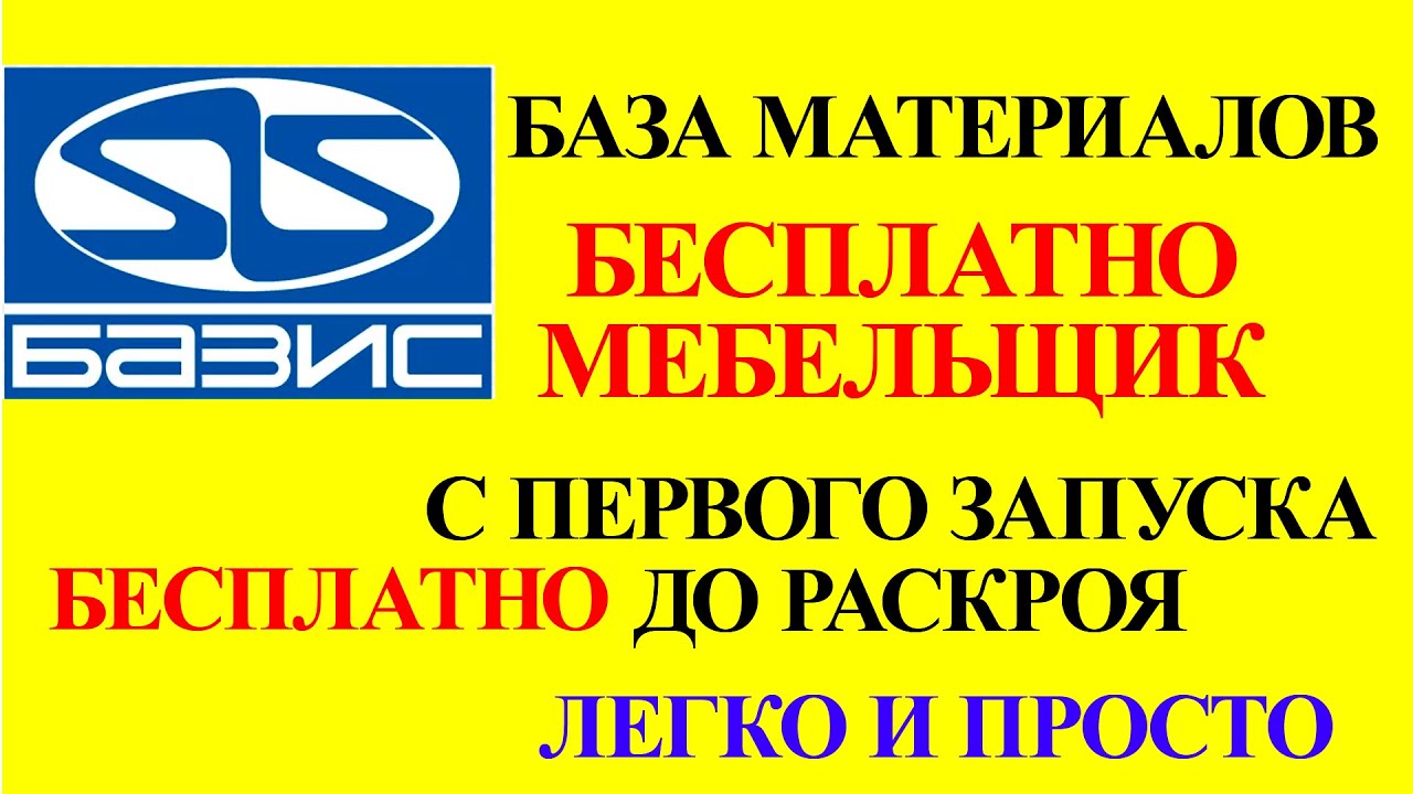 Базис мебельщик за 48 минут от первого запуск до раскроя