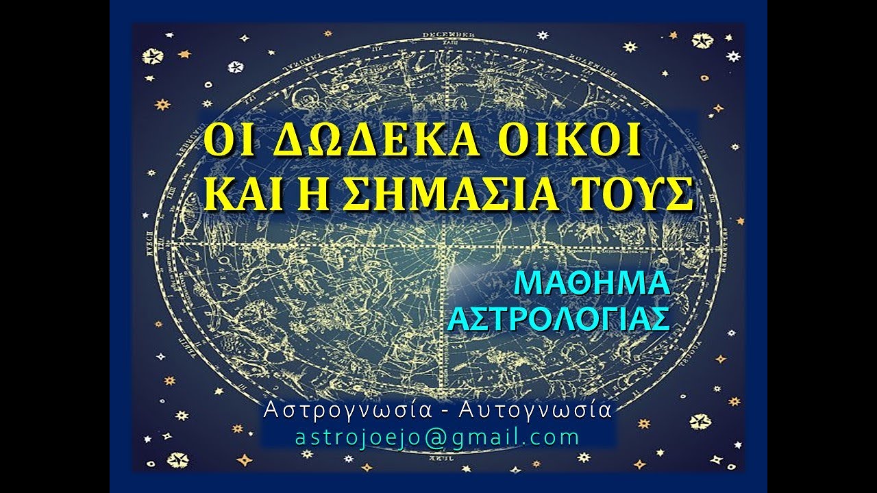 ΟΙ ΔΩΔΕΚΑ ΟΙΚΟΙ ΚΑΙ Η ΣΗΜΑΣΙΑ ΤΟΥΣ