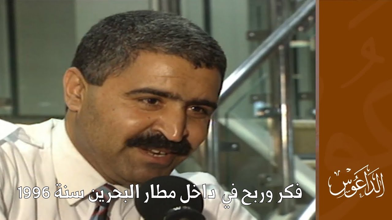 برنامج فكر وربح في  داخل مطار البحرين سنة 1996