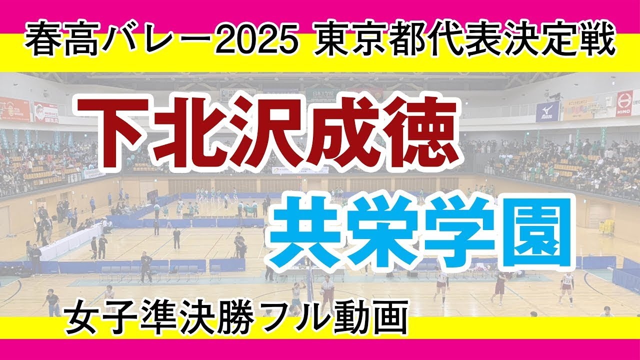 ４K動画　死闘!!!　春高バレー2025　東京都代表決定戦　女子準決勝