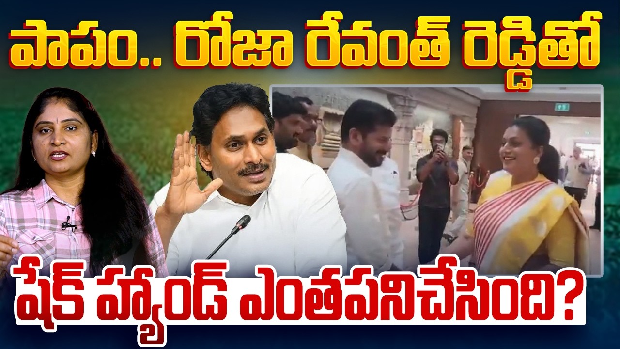 పాపం రోజా రేవంత్ రెడ్డితో షేక్ హ్యాండ్ ఎంత‌ప‌నిచేసింది?RK Roja Meets CM Revanth Reddy in Delhi | YCP