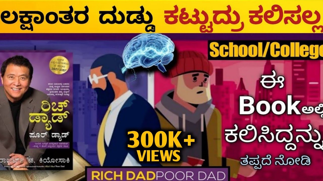 ಹಣ ಸಂಪಾದಿಸುವ ವಿಧಾನ How to Earn Money💲||  Tips By RICH dad POOR dad Book Explain in Kannada 2023
