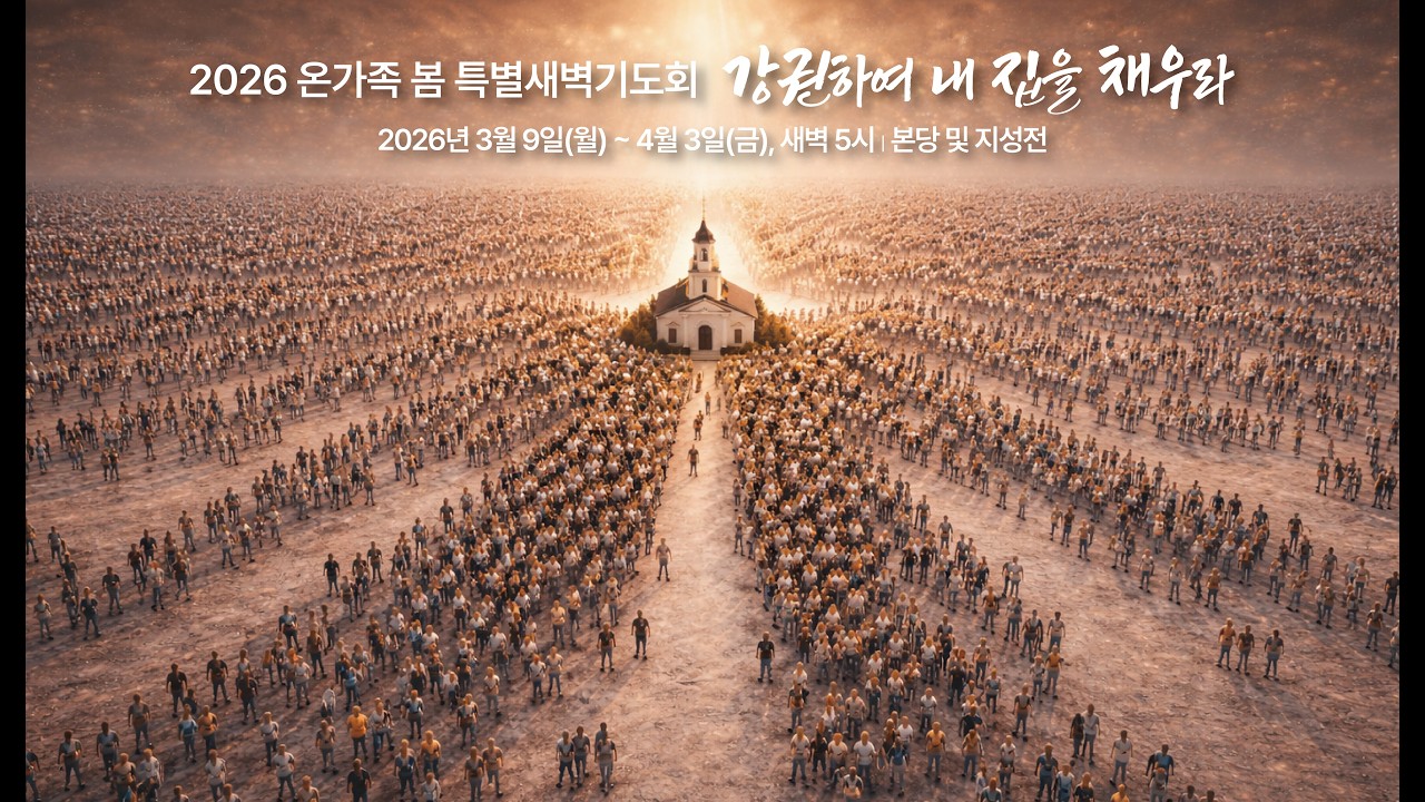 중문교회ㅣ2026 온가족 봄 특별 새벽기도회ㅣ장경동 담임목사 [2026.03.13.(금)]