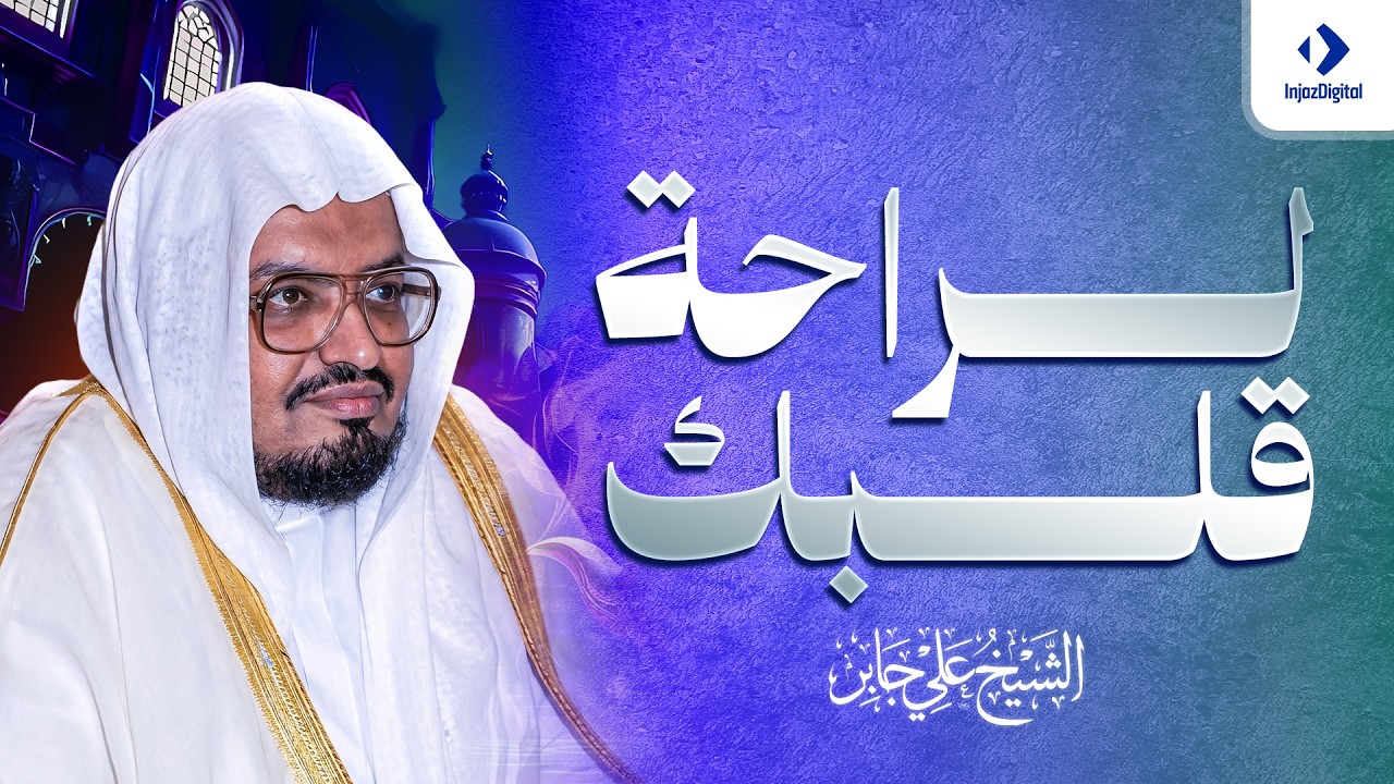 تلاوة تزيل الهموم وتريح العقول للشيخ علي جابر رحمه الله
