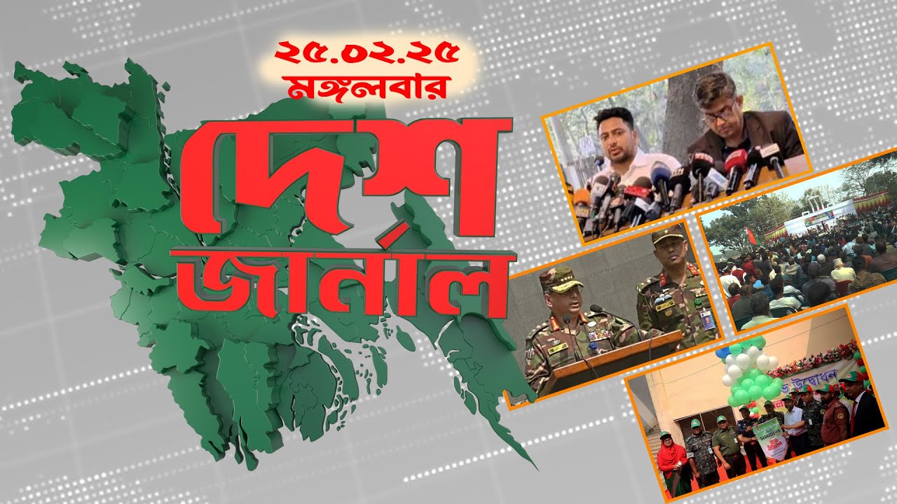 দেশ জার্নাল | Desh Journal | 25 February 2025 | Dhaka Journal