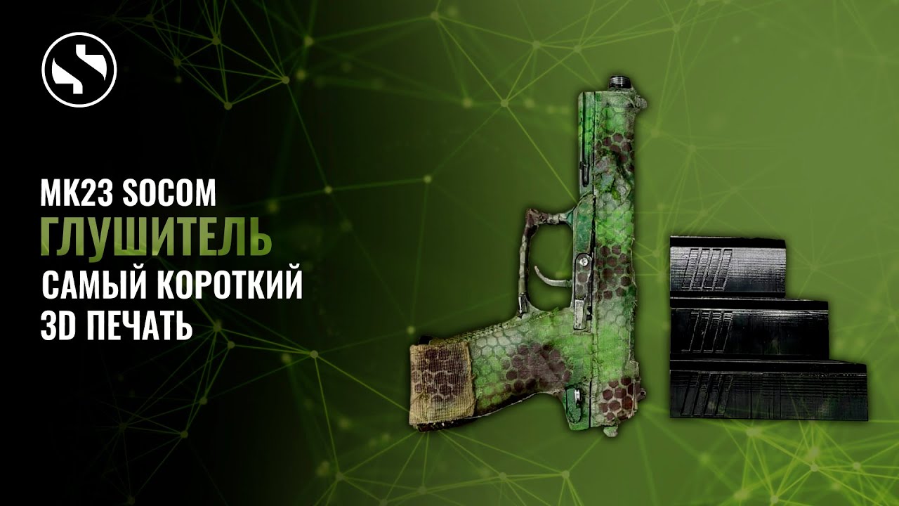 ДР#22 Самый короткий глушитель на MK23 SOCOM. Так ли важен размер?