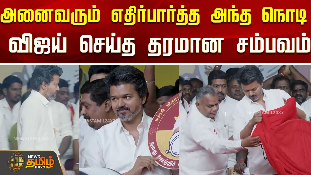 அனைவரும் எதிர்பார்த்த அந்த நொடி..விஜய் செய்த தரமான சம்பவம்..! | Vijay | TVK Meeting