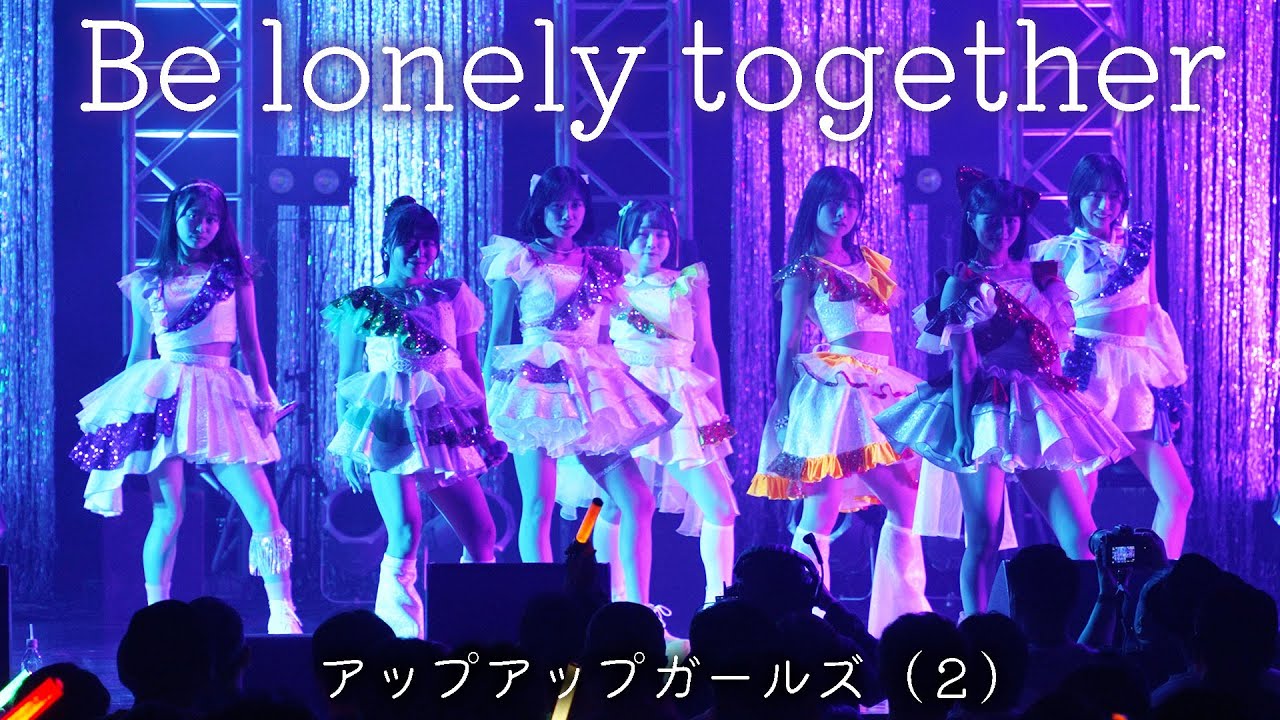 ＜7人体制のにきちゃんライブ＞Be lonely together／アップアップガールズ（２）【ライブパフォーマンス】#にきちゃんのZepp1229