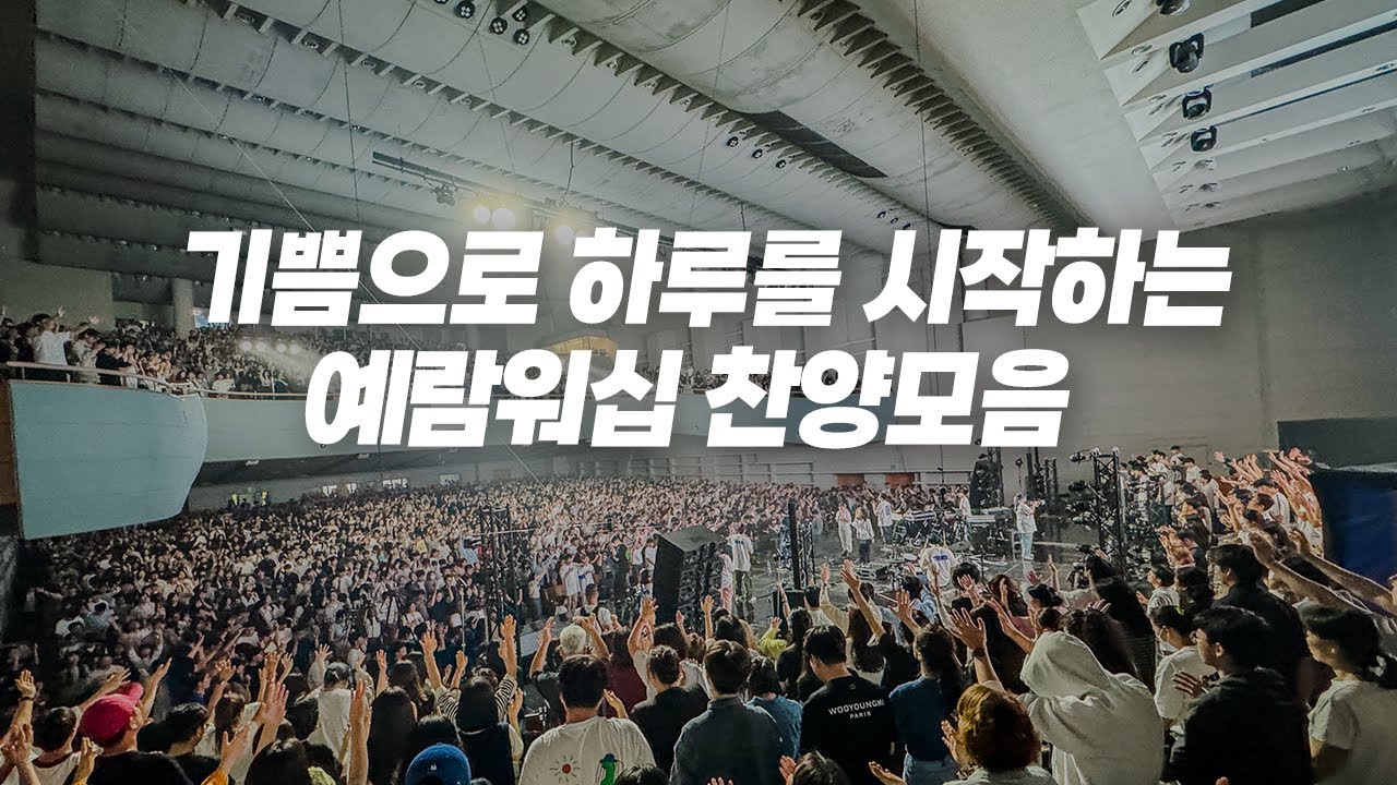 기쁨으로 하루를 시작하는 예람워십 찬양모음