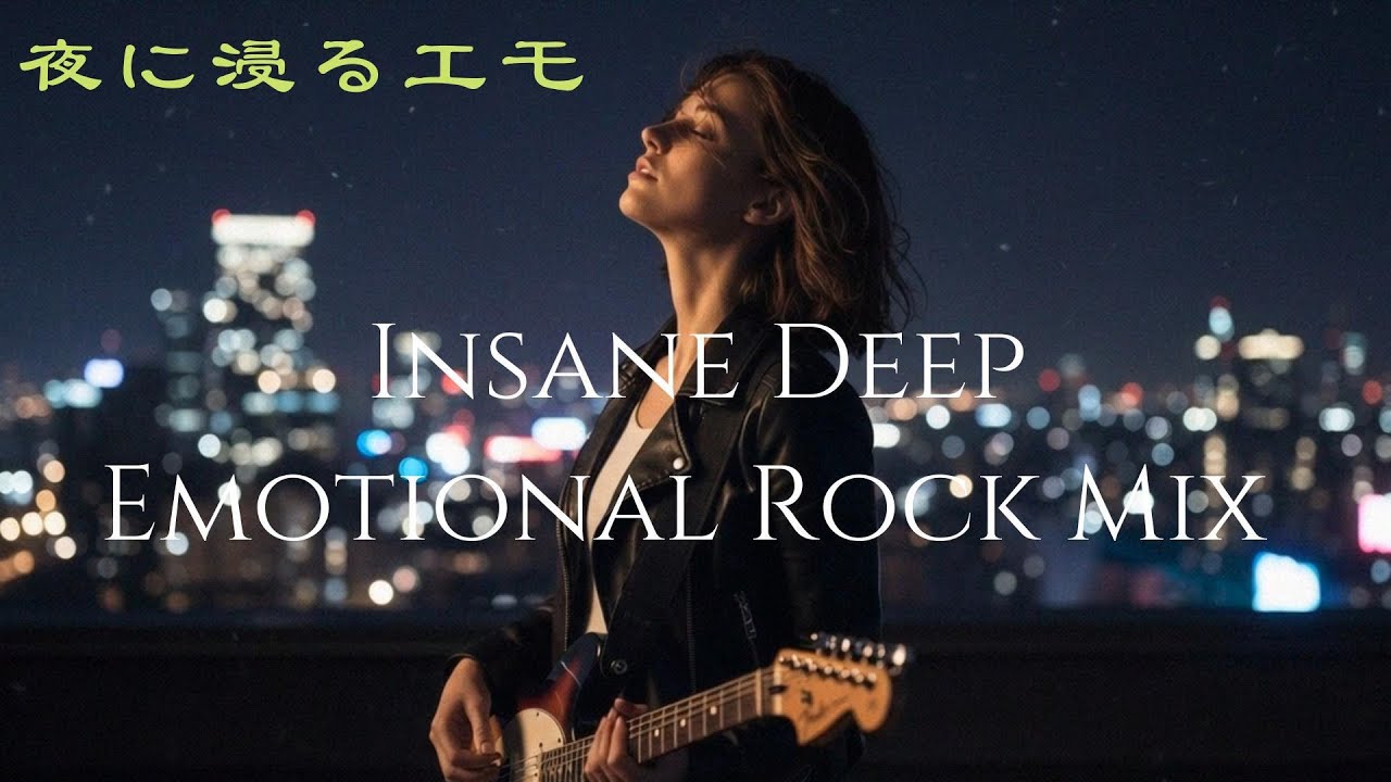 [playlist] Insane Deep Emotional Rock Mix Vol.4 | 夜に浸るエモ | BGM for Work/Study/Drive