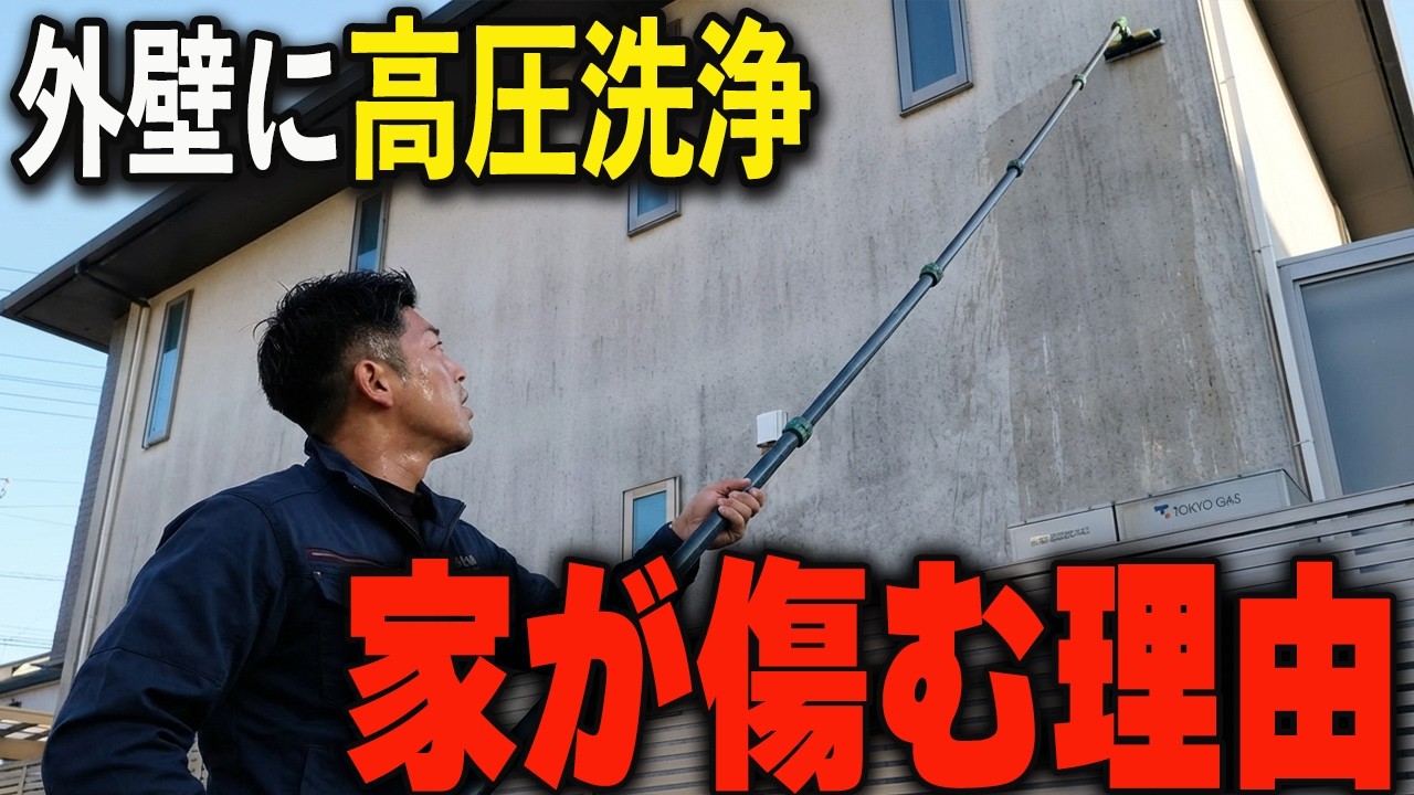 【外壁洗浄】自分で高圧洗浄は逆効果です!プロが徹底解説！